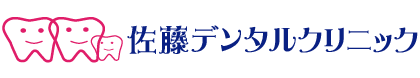 佐藤デンタルクリニック