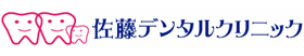 佐藤デンタルクリニック